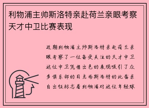 利物浦主帅斯洛特亲赴荷兰亲眼考察天才中卫比赛表现