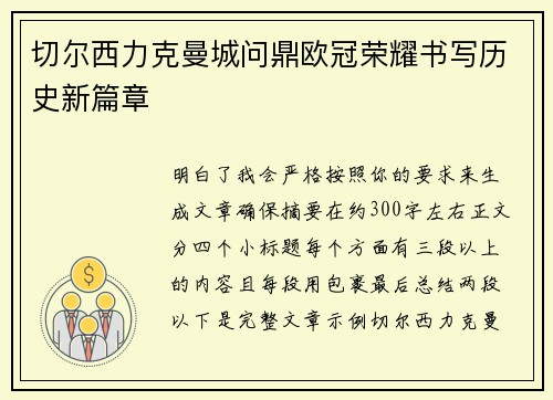 切尔西力克曼城问鼎欧冠荣耀书写历史新篇章 切尔西力克曼城问鼎欧冠荣耀书写历史新篇章