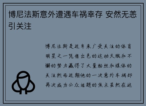 博尼法斯意外遭遇车祸幸存 安然无恙引关注