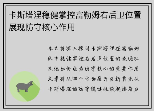 卡斯塔涅稳健掌控富勒姆右后卫位置展现防守核心作用