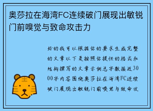 奥莎拉在海湾FC连续破门展现出敏锐门前嗅觉与致命攻击力