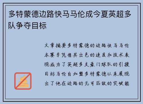 多特蒙德边路快马马伦成今夏英超多队争夺目标