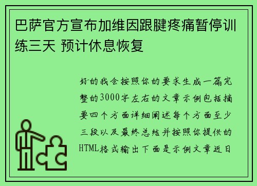 巴萨官方宣布加维因跟腱疼痛暂停训练三天 预计休息恢复