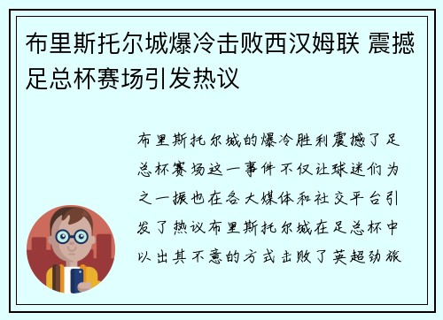 布里斯托尔城爆冷击败西汉姆联 震撼足总杯赛场引发热议