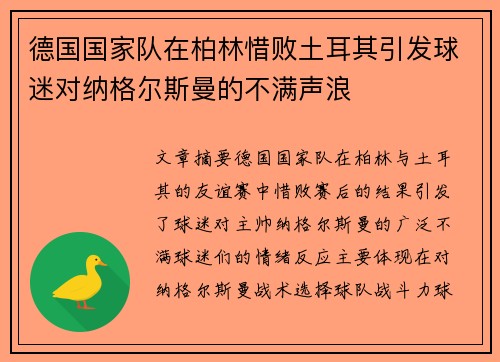 德国国家队在柏林惜败土耳其引发球迷对纳格尔斯曼的不满声浪