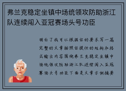 弗兰克稳定坐镇中场统领攻防助浙江队连续闯入亚冠赛场头号功臣