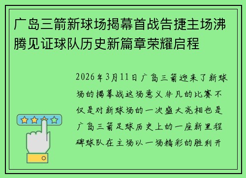 广岛三箭新球场揭幕首战告捷主场沸腾见证球队历史新篇章荣耀启程