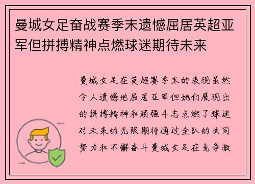 曼城女足奋战赛季末遗憾屈居英超亚军但拼搏精神点燃球迷期待未来