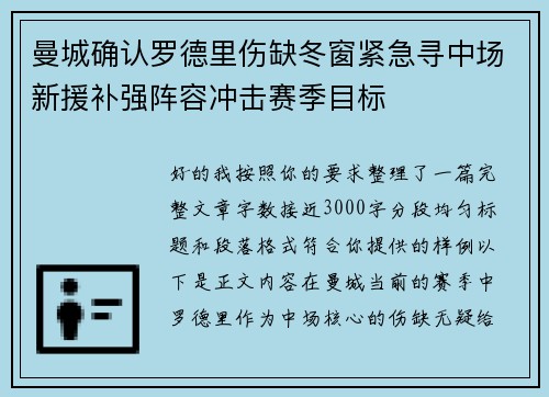 曼城确认罗德里伤缺冬窗紧急寻中场新援补强阵容冲击赛季目标