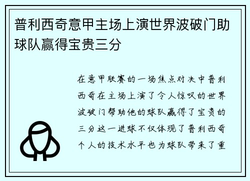 普利西奇意甲主场上演世界波破门助球队赢得宝贵三分