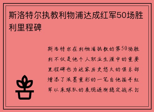 斯洛特尔执教利物浦达成红军50场胜利里程碑 斯洛特尔执教利物浦达成红军50场胜利里程碑