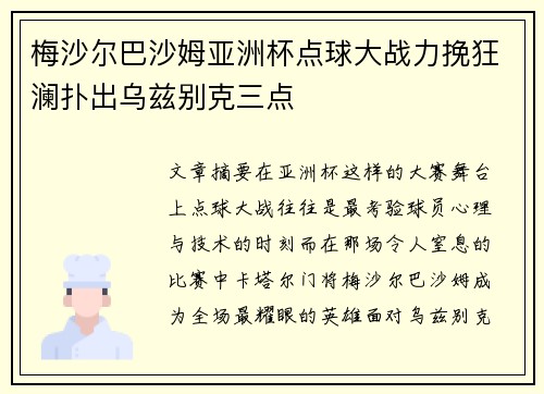 梅沙尔巴沙姆亚洲杯点球大战力挽狂澜扑出乌兹别克三点 梅沙尔巴沙姆亚洲杯点球大战力挽狂澜扑出乌兹别克三点