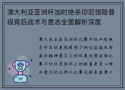 澳大利亚亚洲杯加时绝杀印尼惊险晋级背后战术与意志全面解析深度