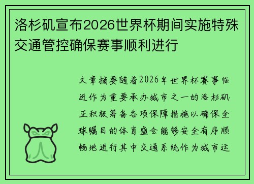 洛杉矶宣布2026世界杯期间实施特殊交通管控确保赛事顺利进行