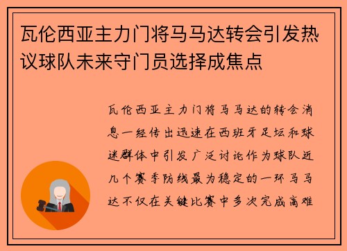 瓦伦西亚主力门将马马达转会引发热议球队未来守门员选择成焦点