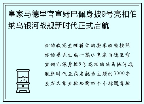 皇家马德里官宣姆巴佩身披9号亮相伯纳乌银河战舰新时代正式启航