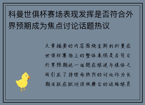 科曼世俱杯赛场表现发挥是否符合外界预期成为焦点讨论话题热议