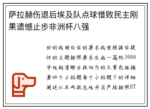 萨拉赫伤退后埃及队点球惜败民主刚果遗憾止步非洲杯八强