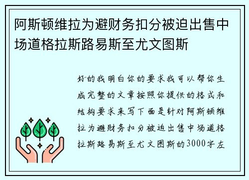阿斯顿维拉为避财务扣分被迫出售中场道格拉斯路易斯至尤文图斯 阿斯顿维拉为避财务扣分被迫出售中场道格拉斯路易斯至尤文图斯