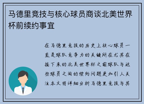 马德里竞技与核心球员商谈北美世界杯前续约事宜