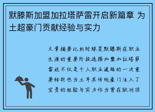 默滕斯加盟加拉塔萨雷开启新篇章 为土超豪门贡献经验与实力