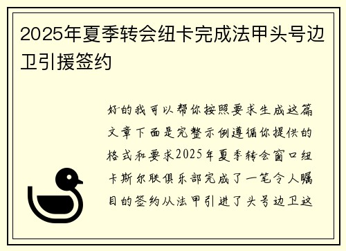 2025年夏季转会纽卡完成法甲头号边卫引援签约