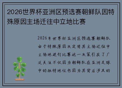 2026世界杯亚洲区预选赛朝鲜队因特殊原因主场迁往中立地比赛