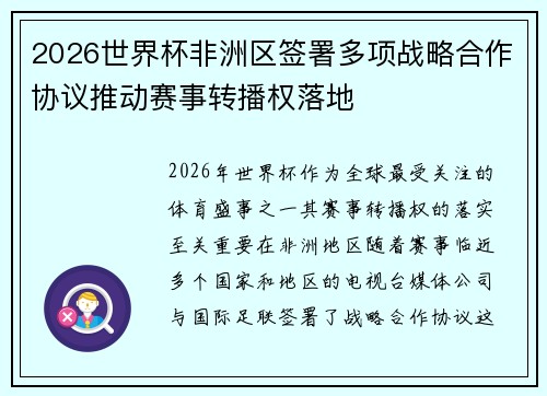 2026世界杯非洲区签署多项战略合作协议推动赛事转播权落地
