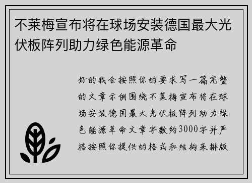 不莱梅宣布将在球场安装德国最大光伏板阵列助力绿色能源革命 不莱梅宣布将在球场安装德国最大光伏板阵列助力绿色能源革命