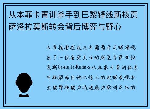 从本菲卡青训杀手到巴黎锋线新核贡萨洛拉莫斯转会背后博弈与野心
