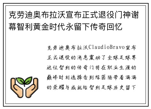 克劳迪奥布拉沃宣布正式退役门神谢幕智利黄金时代永留下传奇回忆
