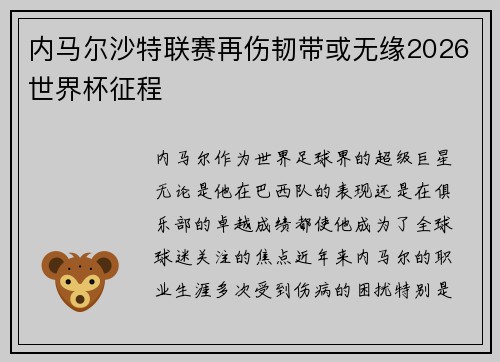 内马尔沙特联赛再伤韧带或无缘2026世界杯征程