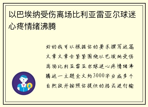 以巴埃纳受伤离场比利亚雷亚尔球迷心疼情绪沸腾