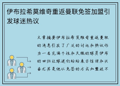 伊布拉希莫维奇重返曼联免签加盟引发球迷热议