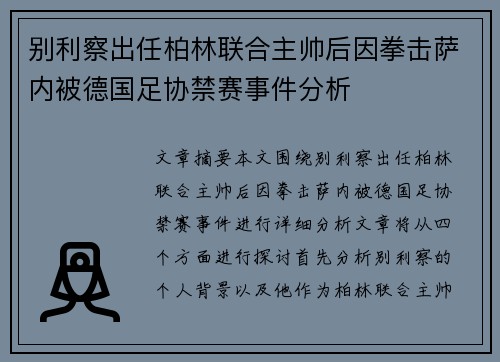别利察出任柏林联合主帅后因拳击萨内被德国足协禁赛事件分析 别利察出任柏林联合主帅后因拳击萨内被德国足协禁赛事件分析