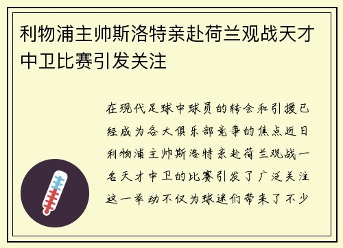 利物浦主帅斯洛特亲赴荷兰观战天才中卫比赛引发关注 利物浦主帅斯洛特亲赴荷兰观战天才中卫比赛引发关注