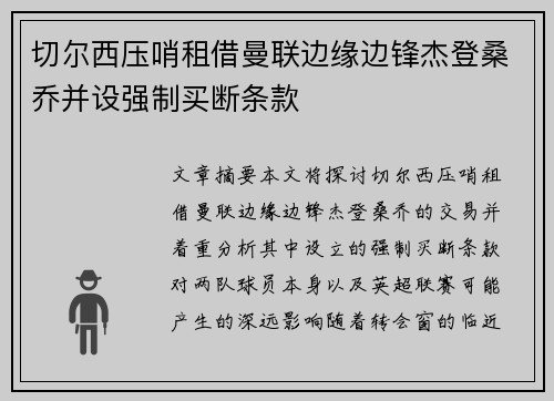 切尔西压哨租借曼联边缘边锋杰登桑乔并设强制买断条款