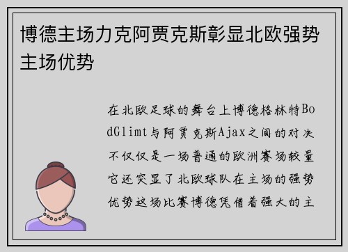 博德主场力克阿贾克斯彰显北欧强势主场优势