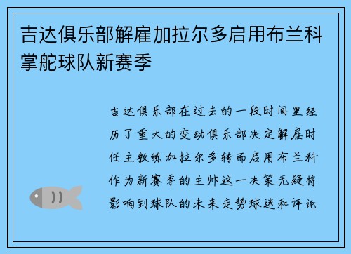 吉达俱乐部解雇加拉尔多启用布兰科掌舵球队新赛季