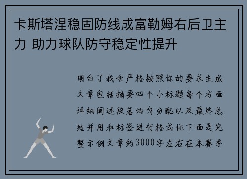 卡斯塔涅稳固防线成富勒姆右后卫主力 助力球队防守稳定性提升