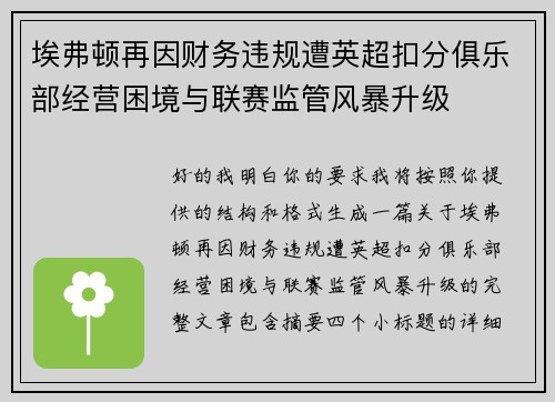 埃弗顿再因财务违规遭英超扣分俱乐部经营困境与联赛监管风暴升级 埃弗顿再因财务违规遭英超扣分俱乐部经营困境与联赛监管风暴升级