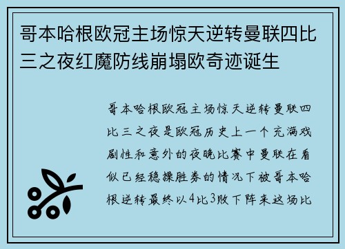 哥本哈根欧冠主场惊天逆转曼联四比三之夜红魔防线崩塌欧奇迹诞生 哥本哈根欧冠主场惊天逆转曼联四比三之夜红魔防线崩塌欧奇迹诞生