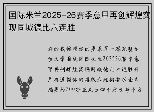 国际米兰2025-26赛季意甲再创辉煌实现同城德比六连胜 国际米兰2025-26赛季意甲再创辉煌实现同城德比六连胜
