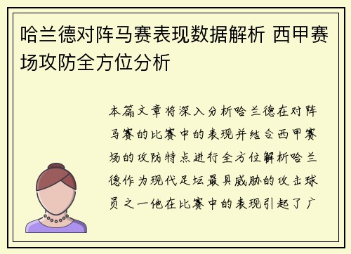 哈兰德对阵马赛表现数据解析 西甲赛场攻防全方位分析 哈兰德对阵马赛表现数据解析 西甲赛场攻防全方位分析