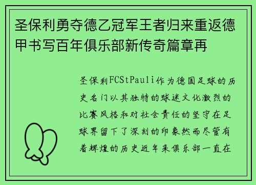 圣保利勇夺德乙冠军王者归来重返德甲书写百年俱乐部新传奇篇章再 圣保利勇夺德乙冠军王者归来重返德甲书写百年俱乐部新传奇篇章再