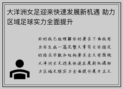 大洋洲女足迎来快速发展新机遇 助力区域足球实力全面提升