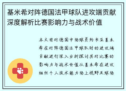 基米希对阵德国法甲球队进攻端贡献深度解析比赛影响力与战术价值
