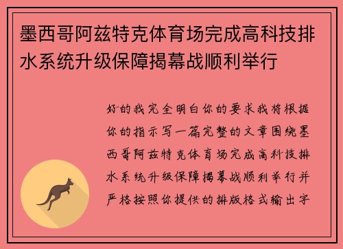 墨西哥阿兹特克体育场完成高科技排水系统升级保障揭幕战顺利举行 墨西哥阿兹特克体育场完成高科技排水系统升级保障揭幕战顺利举行