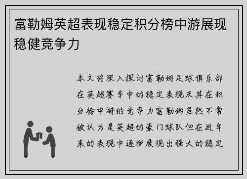 富勒姆英超表现稳定积分榜中游展现稳健竞争力