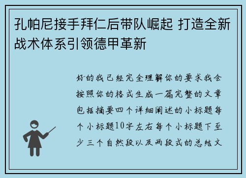 孔帕尼接手拜仁后带队崛起 打造全新战术体系引领德甲革新
